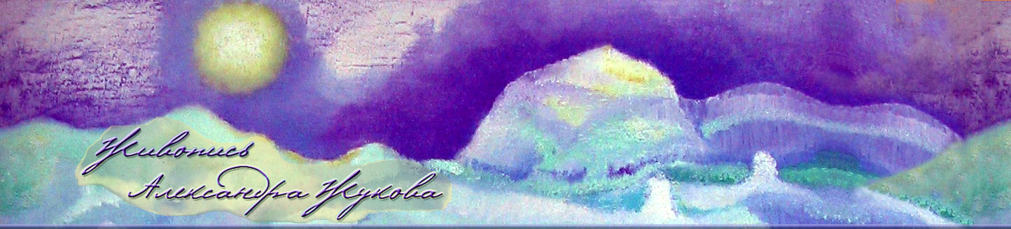 TAO - живопись Александра Жукова: Печатать